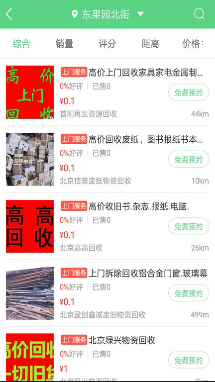 废品回收联盟手机版 v1.4 安卓版 1