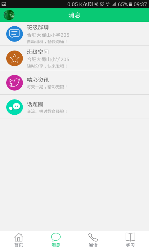 安徽和教育校讯通平台 v5.1.0 安卓版 0