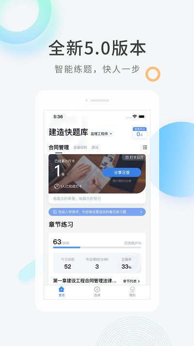 建造师快题库软件官方版 v5.5.1 安卓版 1