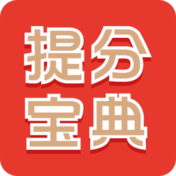 2021提分宝典手机版下载(提分宝典app官方下载)