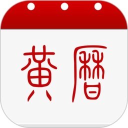 中华黄历老黄历app下载(中华黄历网官方版下载)
