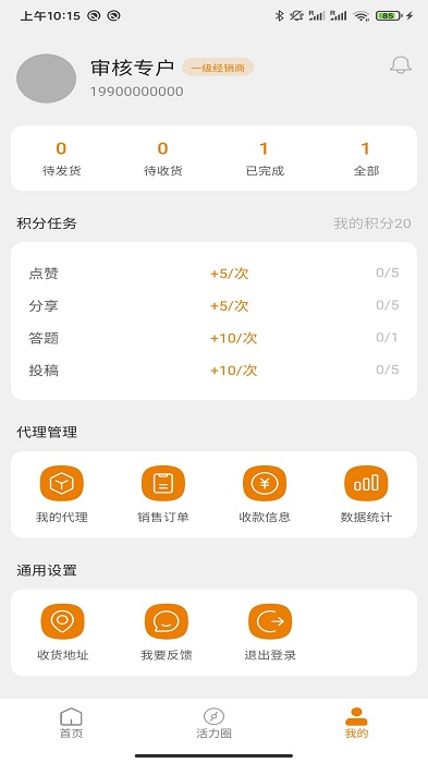 茶活力经销系统软件 v1.0.1 安卓版 1
