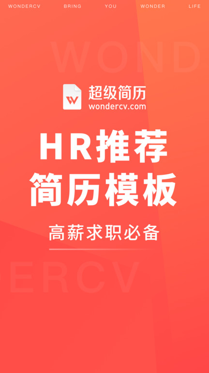 超级简历wondercvapp下载