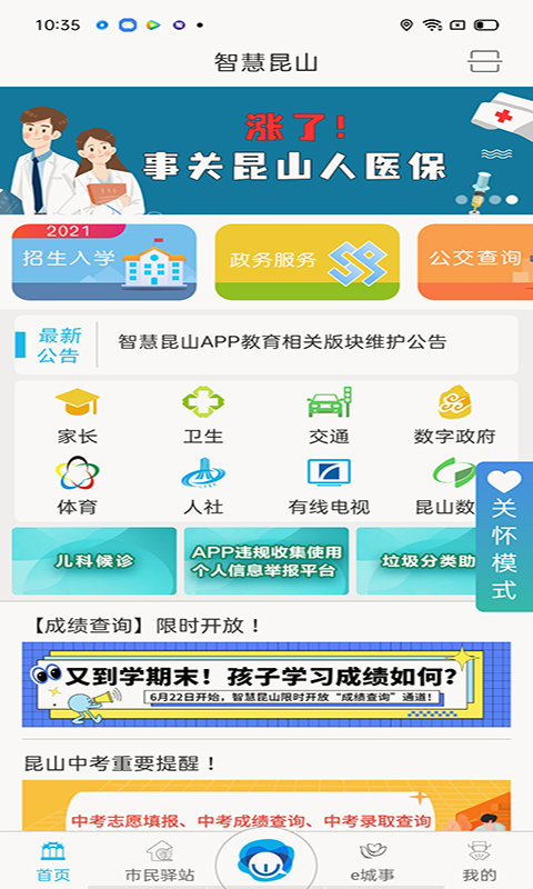 智慧昆山手机客户端 v7.4 官方安卓最新版 3