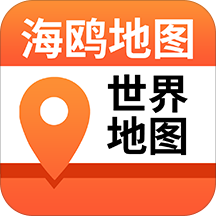 海鸥地图app下载(海鸥地图官方版下载)