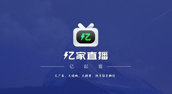 亿家直播2023最新版 v1.2.5 安卓版 1
