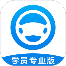 好学车学员版proapp下载(好学车学员版专业版下载)