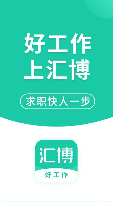 汇博人才网重庆招聘官方app(汇博招聘) v4.8.3 安卓最新版 4