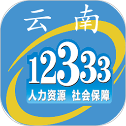 云南人社12333养老金资格认证app下载(云南人社12333手机app下载安装)