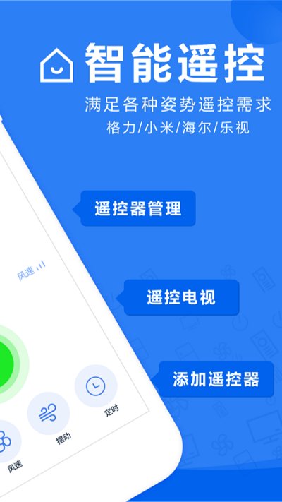 空调遥控器+手机版(改名智能遥控器) v1.4.6 安卓版 1