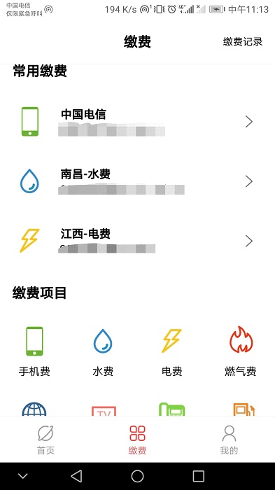 缴费通app v2.4.0 安卓版 0