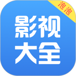 泡泡影视大全软件下载(泡泡影视大全app下载)