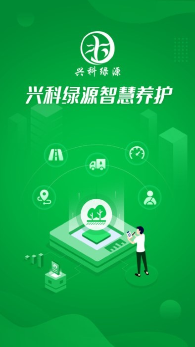 兴科绿源养护app v1.0.6 安卓版 2