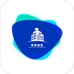 数字城管智慧版下载(数字城管app专业版下载)