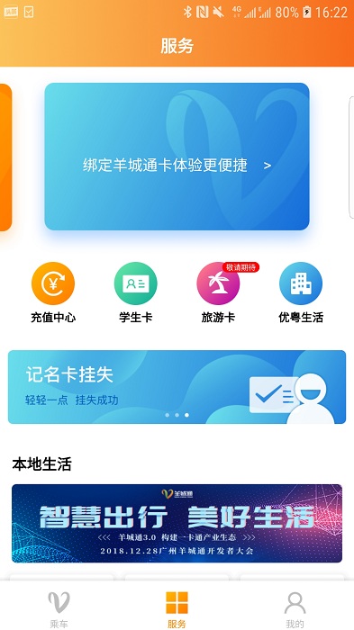羊城通官方版 v8.4.0 安卓最新版 1