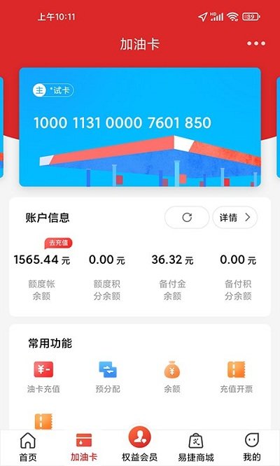 加油中石化app一键加油(改名易捷加油) v3.1.6 安卓版 1