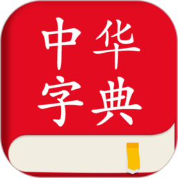 中华字典词典平台(中华字典)下载(中华字典词典app下载)