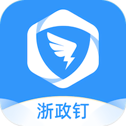 浙政钉手机app下载(浙政钉app下载官方版)