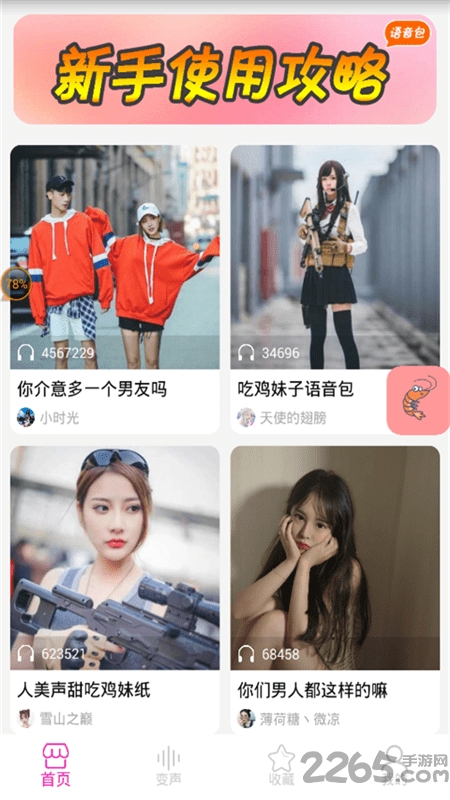 皮皮虾语音包变声器app v8.12.14 安卓版 4