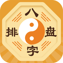 八字排盘最新版下载(八字排盘软件免费下载)