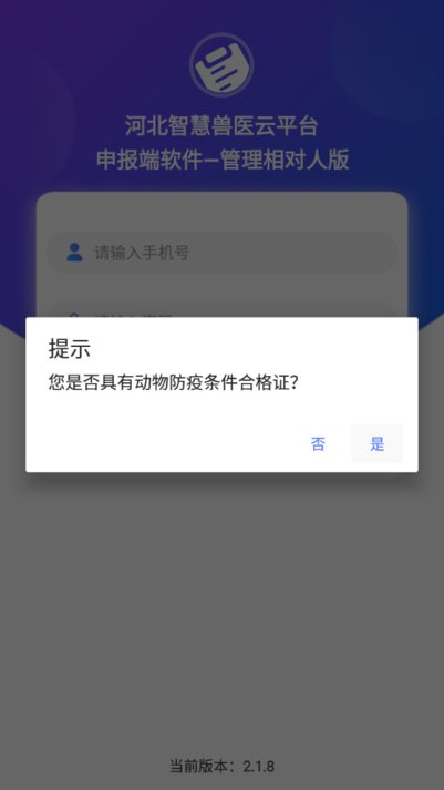 河北检疫申报管理相对人版app v2.2.2 安卓版 0