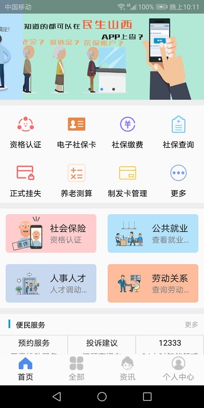 2023民生山西app社保认证(养老保险认证) v2.0.6 安卓最新版本 0