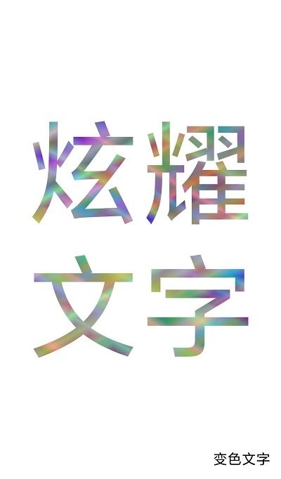 色彩文字app v1.1 安卓版 0
