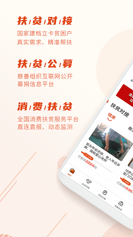 社会扶贫app下载安装免费