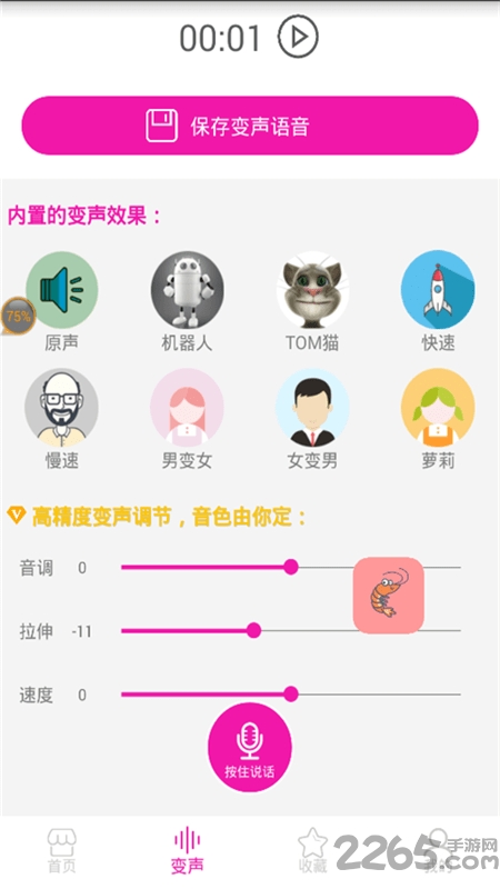 皮皮虾语音包变声器app v8.12.14 安卓版 1