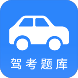 小车考驾照驾考app下载(小车考驾照驾考最新版下载)