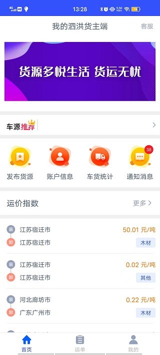 我的泗洪货主端app v1.8.2 安卓版 1
