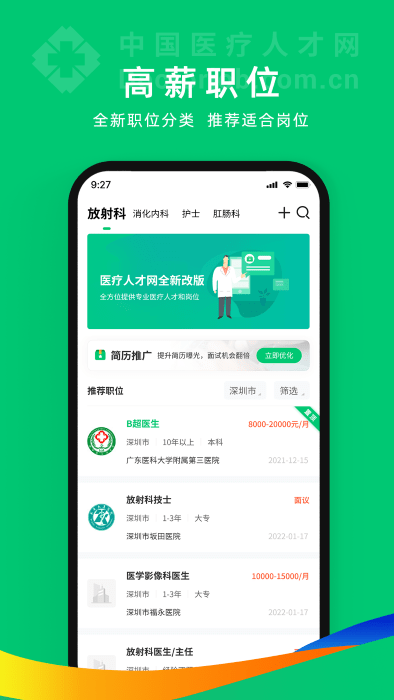 中国卫生人才网官方版2023(改名为中国医疗人才网) v7.4.3 安卓版 3