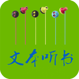 txt文本听书最新版下载(txt文本听书软件下载)