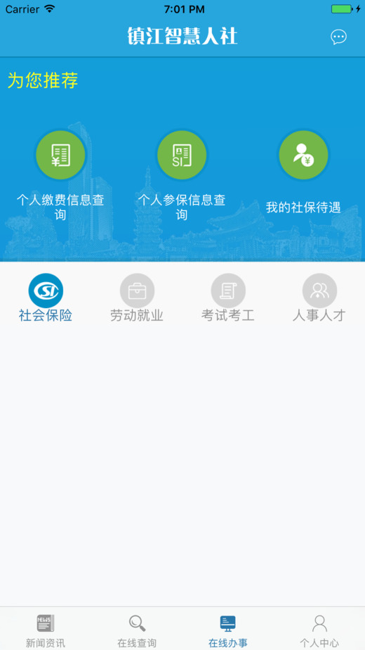 镇江智慧人社手机客户端 v1.4.2 安卓最新版 1