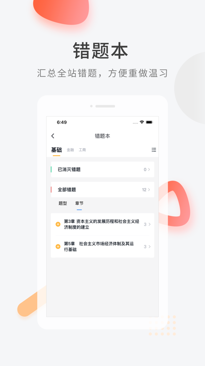 环球网校经济师快题库 v5.5.1 安卓版 3