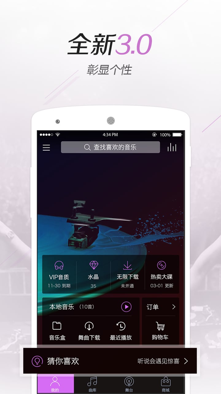 水晶dj网app v5.2.1 安卓版 3