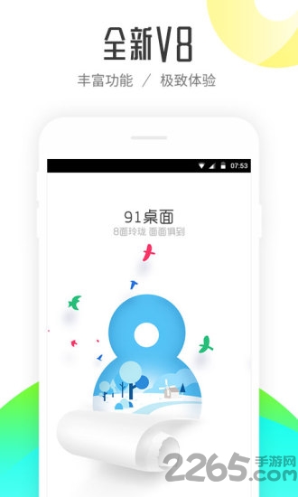 91熊猫桌面软件 v8.5.1 安卓版 1