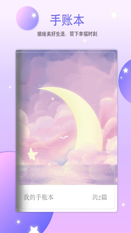 恋恋手帐app v1.8 安卓版 0