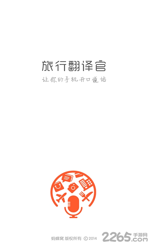 旅行翻译官完整版 v4.5.0 官方安卓版 1