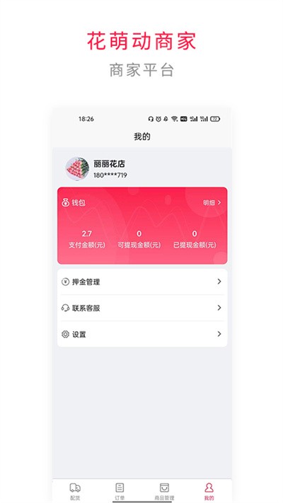 花萌动商家端app v1.2.9 安卓版 2