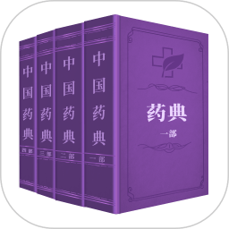 药典大全app下载(药典大全最新版下载)