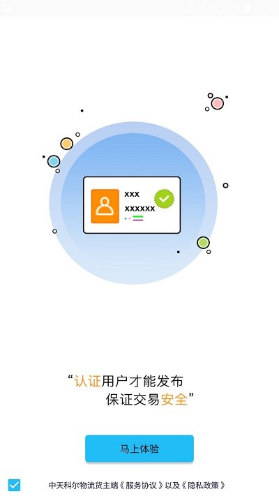 中天科尔云物流承运端app v1.6.0 安卓版 3
