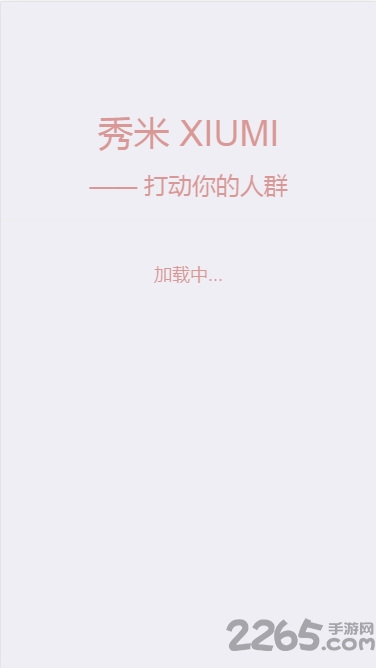 秀米xiumi官方版下载
