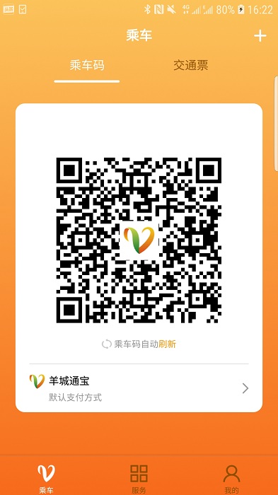 羊城通官方版 v8.4.0 安卓最新版 2