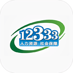 掌上12333社保新版本下载(掌上12333手机app下载安装)