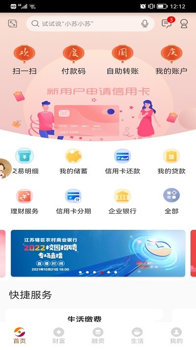 江苏农商银行手机银行app v4.2.4 安卓官方版 3