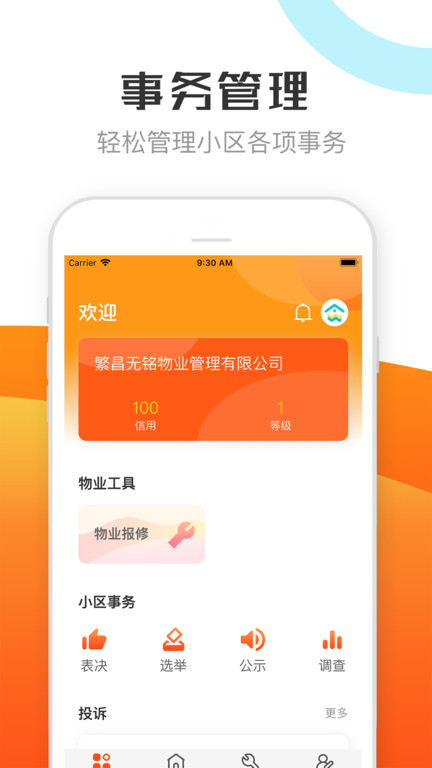 繁昌物管app下载