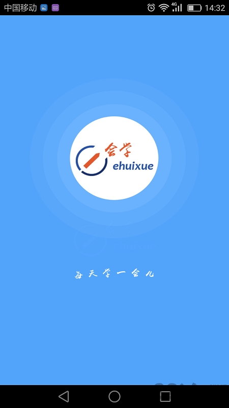 安徽e会学app最新版本 v3.2.2 安卓版 0
