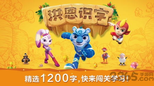 洪恩识字1200字解锁版下载
