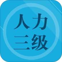 人力资源三级习题app下载(人力资源三级习题题库下载)